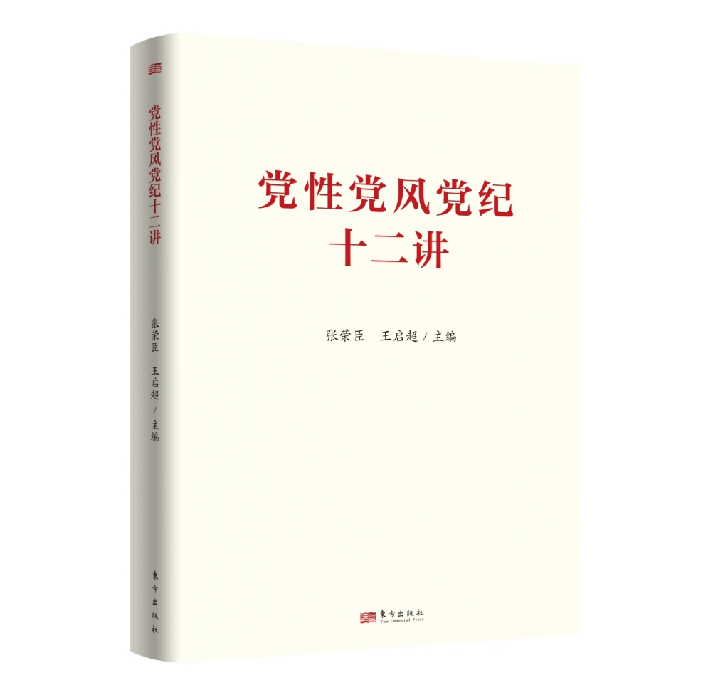 党性党风党纪十二讲