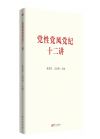 党性党风党纪十二讲