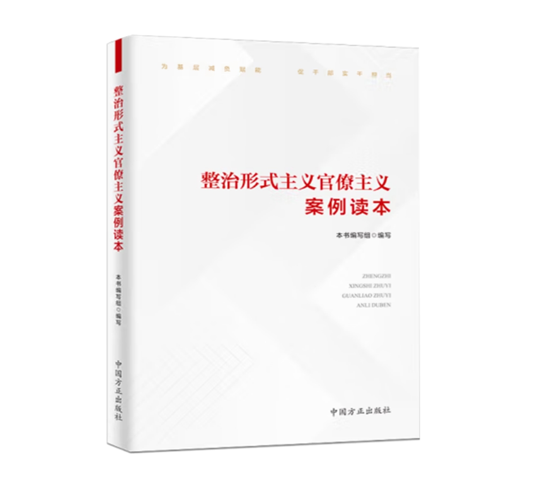 整治形式主义官僚主义案例读本