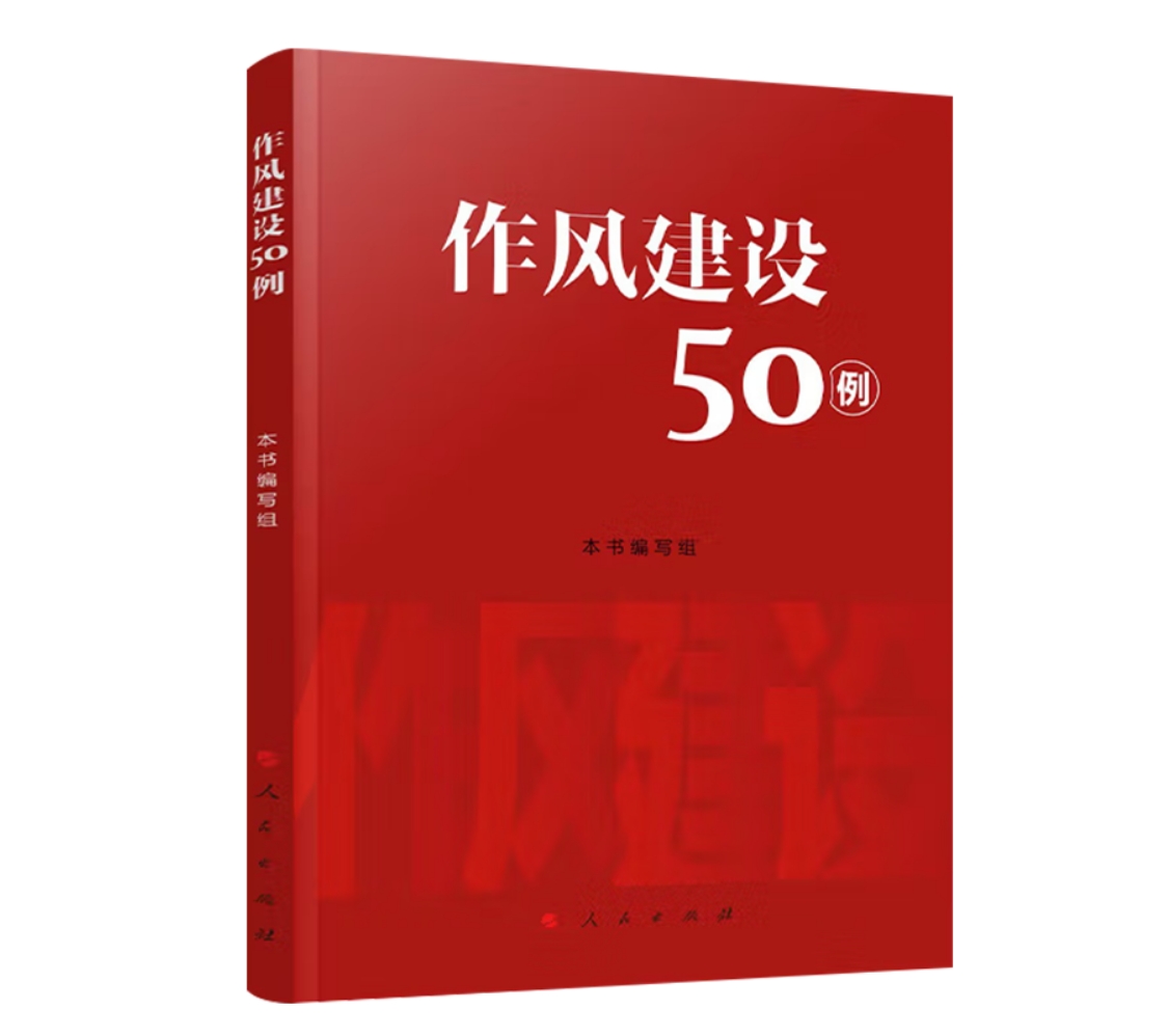 作风建设50例