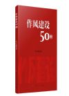 作风建设50例