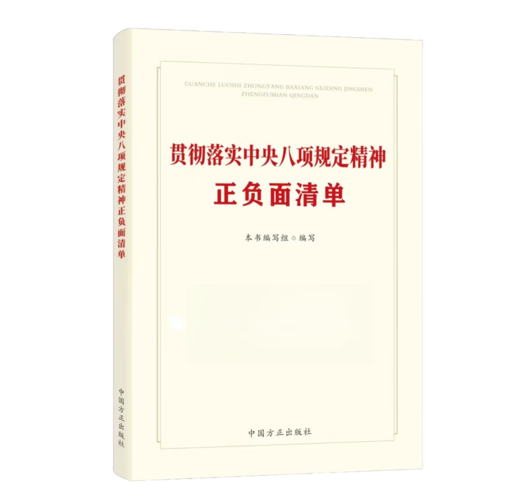 贯彻落实中央八项规定精神正负面清单