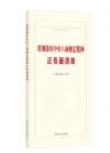 贯彻落实中央八项规定精神正负面清单