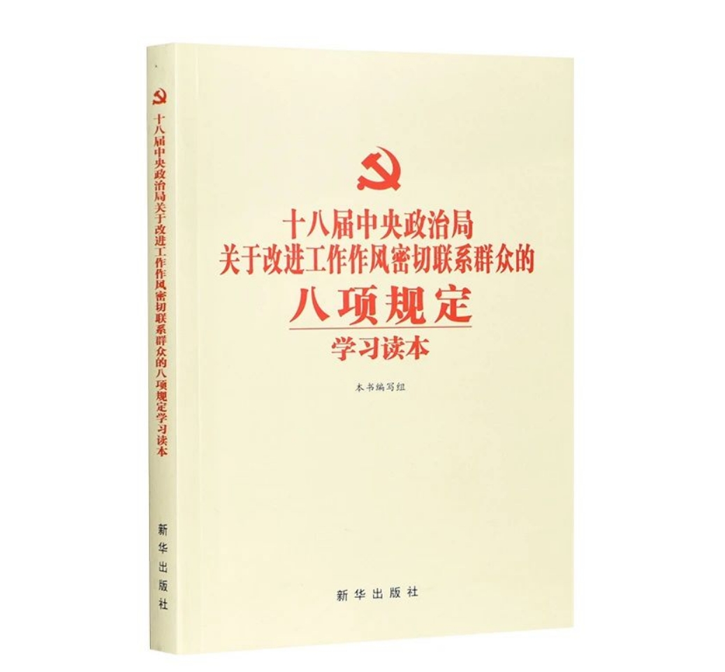 十八届中央政治局关于改进工作作风密切联系群众的八项规定学习读本