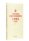 十八届中央政治局关于改进工作作风密切联系群众的八项规定学习读本